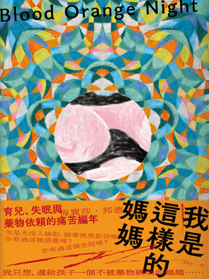 cover image of 我是這樣的媽媽